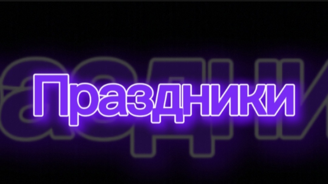Праздники