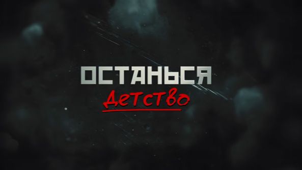 Останься. Детство