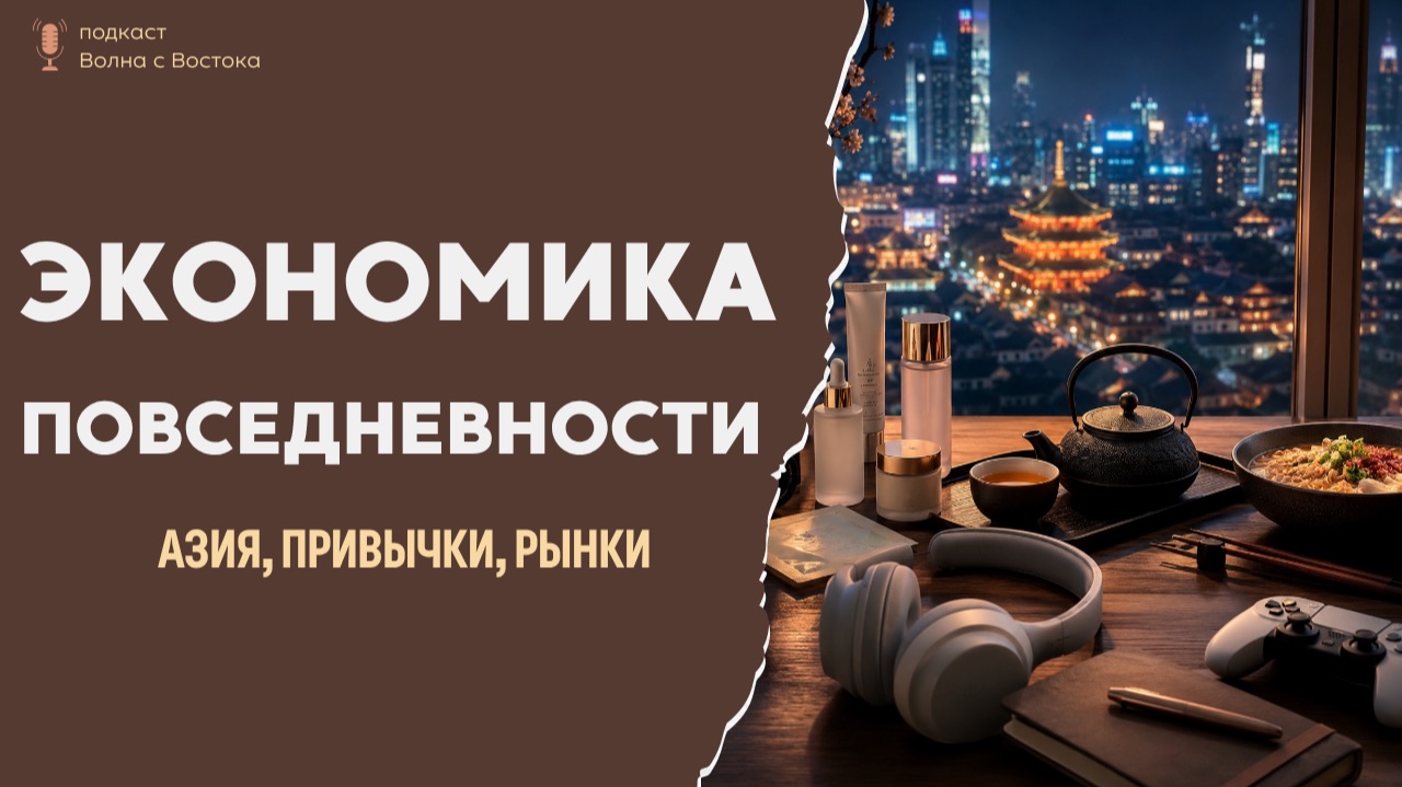 ЭКОНОМИКА ПОВСЕДНЕВНОСТИ
