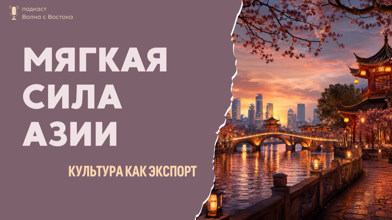 МЯГКАЯ СИЛА АЗИИ