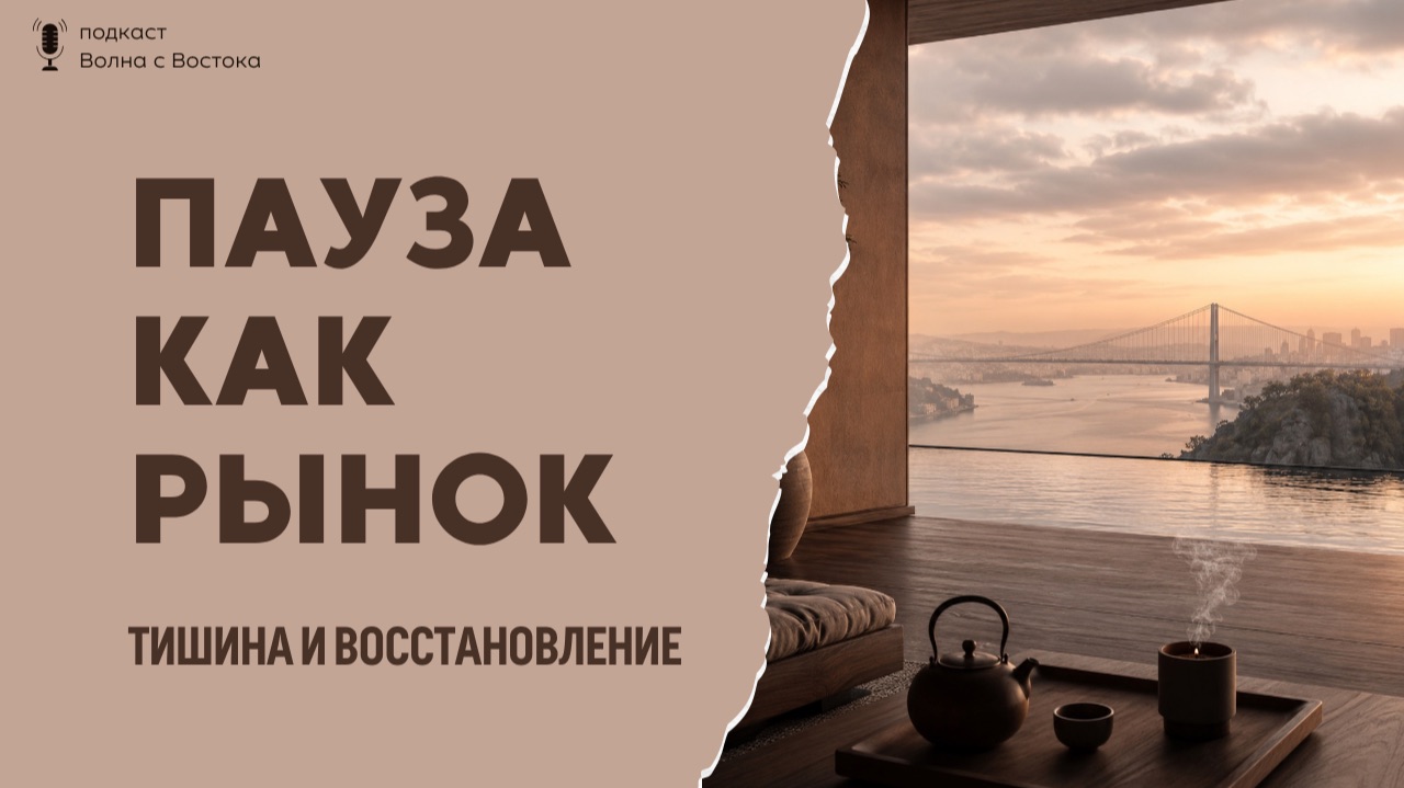 ПАУЗА КАК РЫНОК