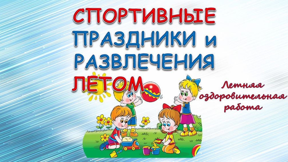 Развлечения летом