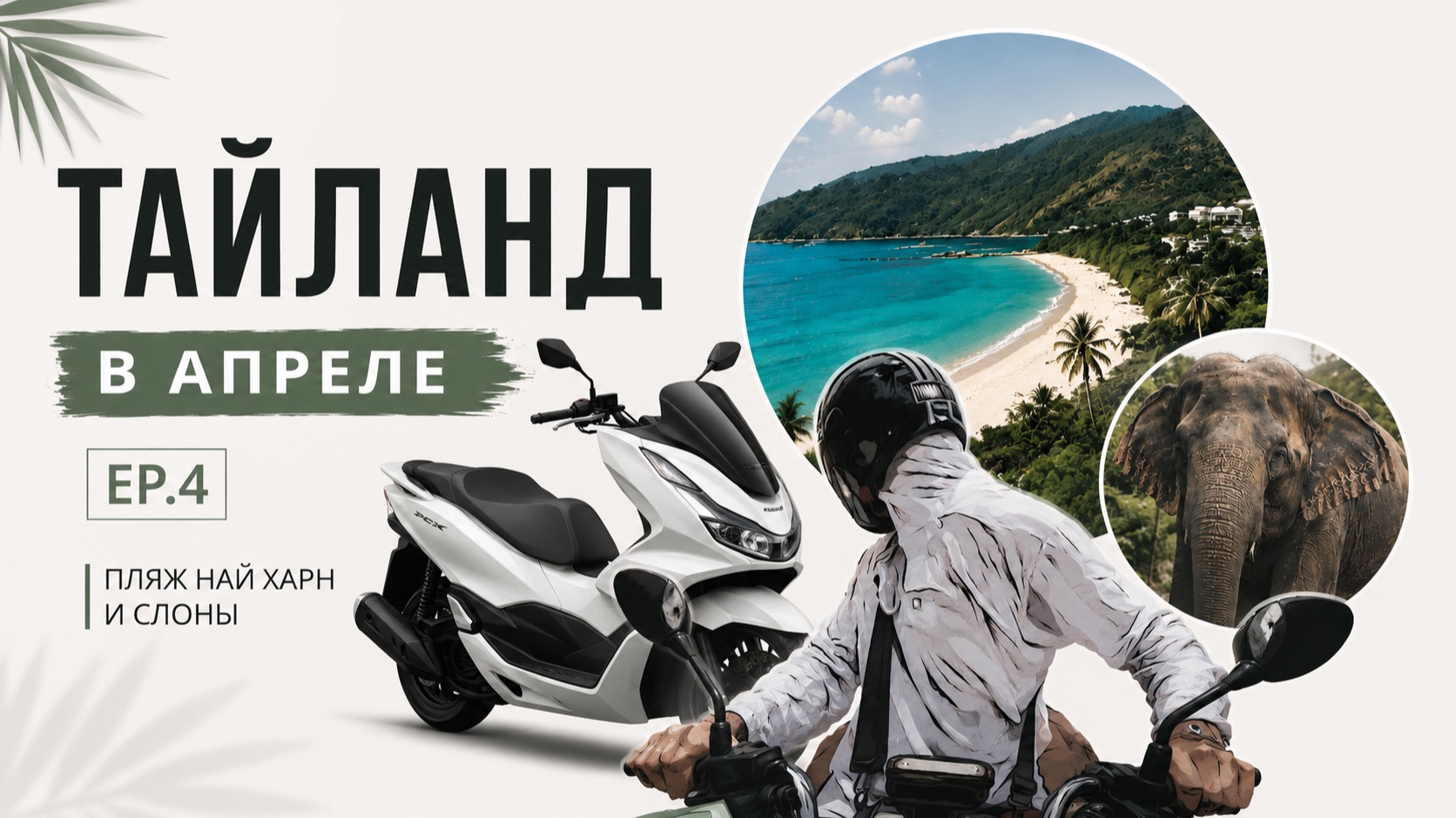 ТАЙЛАНД В АПРЕЛЕ 2026