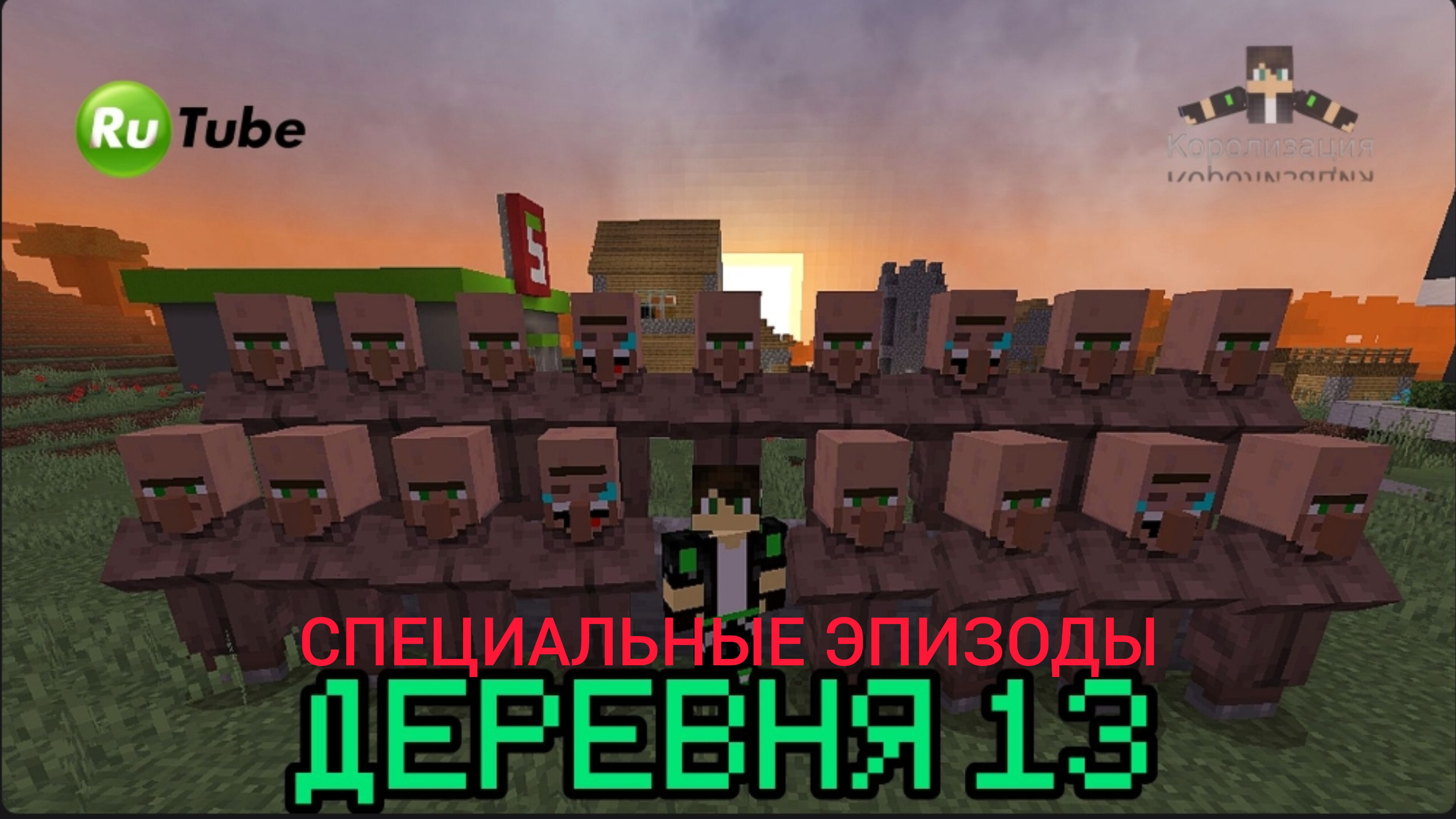 ДЕРЕВНЯ 13  в МАЙНКРАФТ! (СПЕЦИАЛЬНЫЕ ЭПИЗОДЫ) (2026) (ВСЕ СЕРИИ)