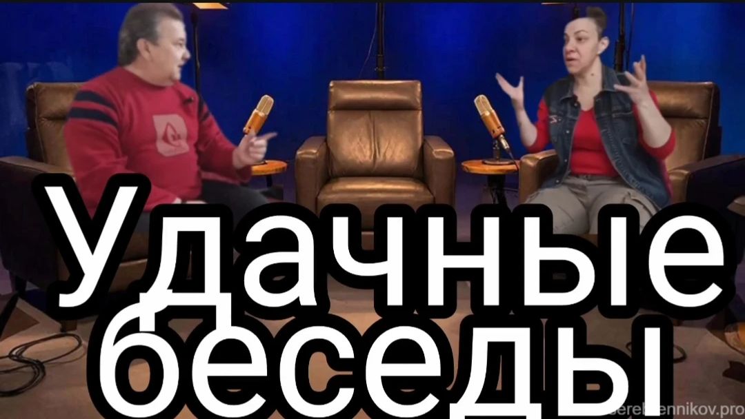 Удачные Беседы - Избранное