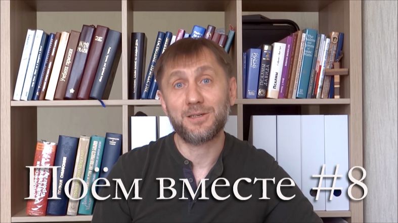 Поём вместе #8