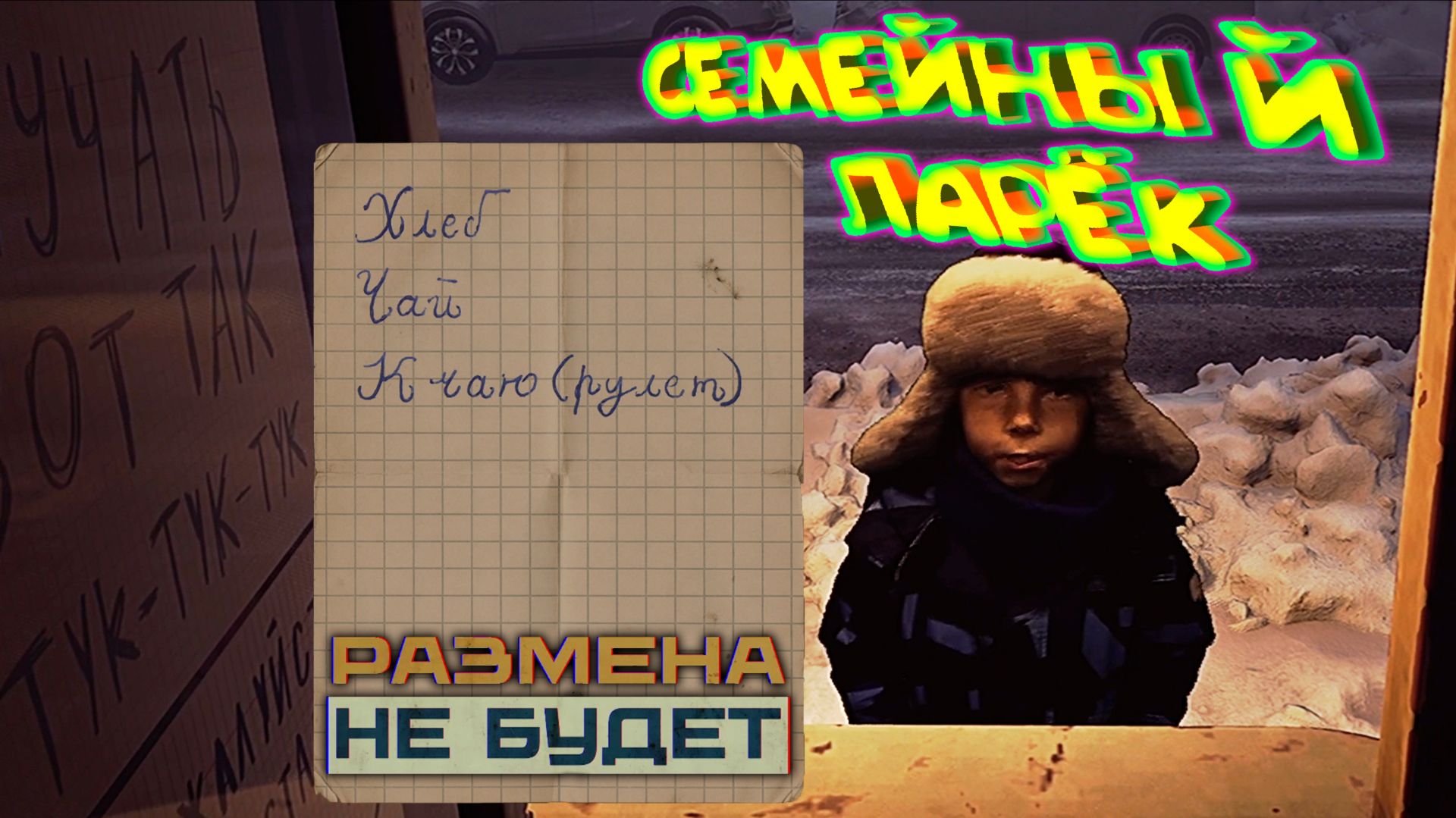 Размена не Будет