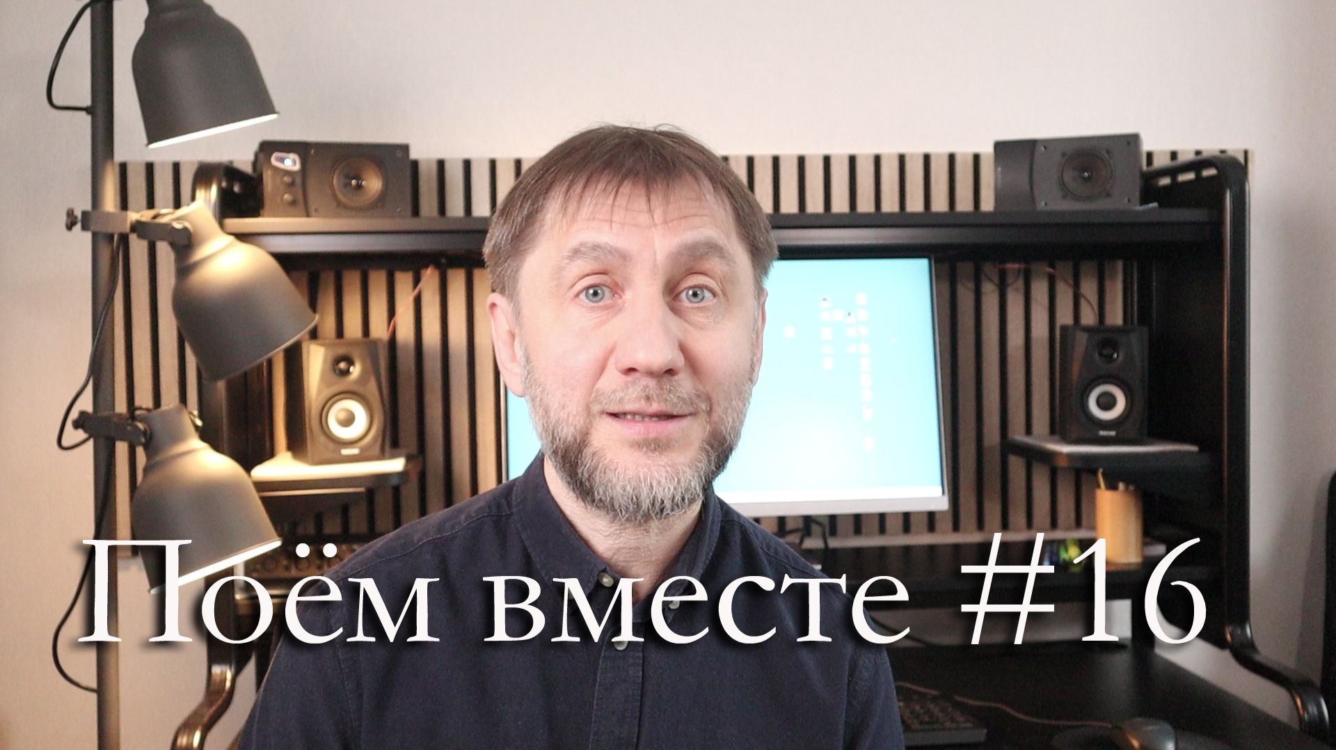 Поём вместе #16