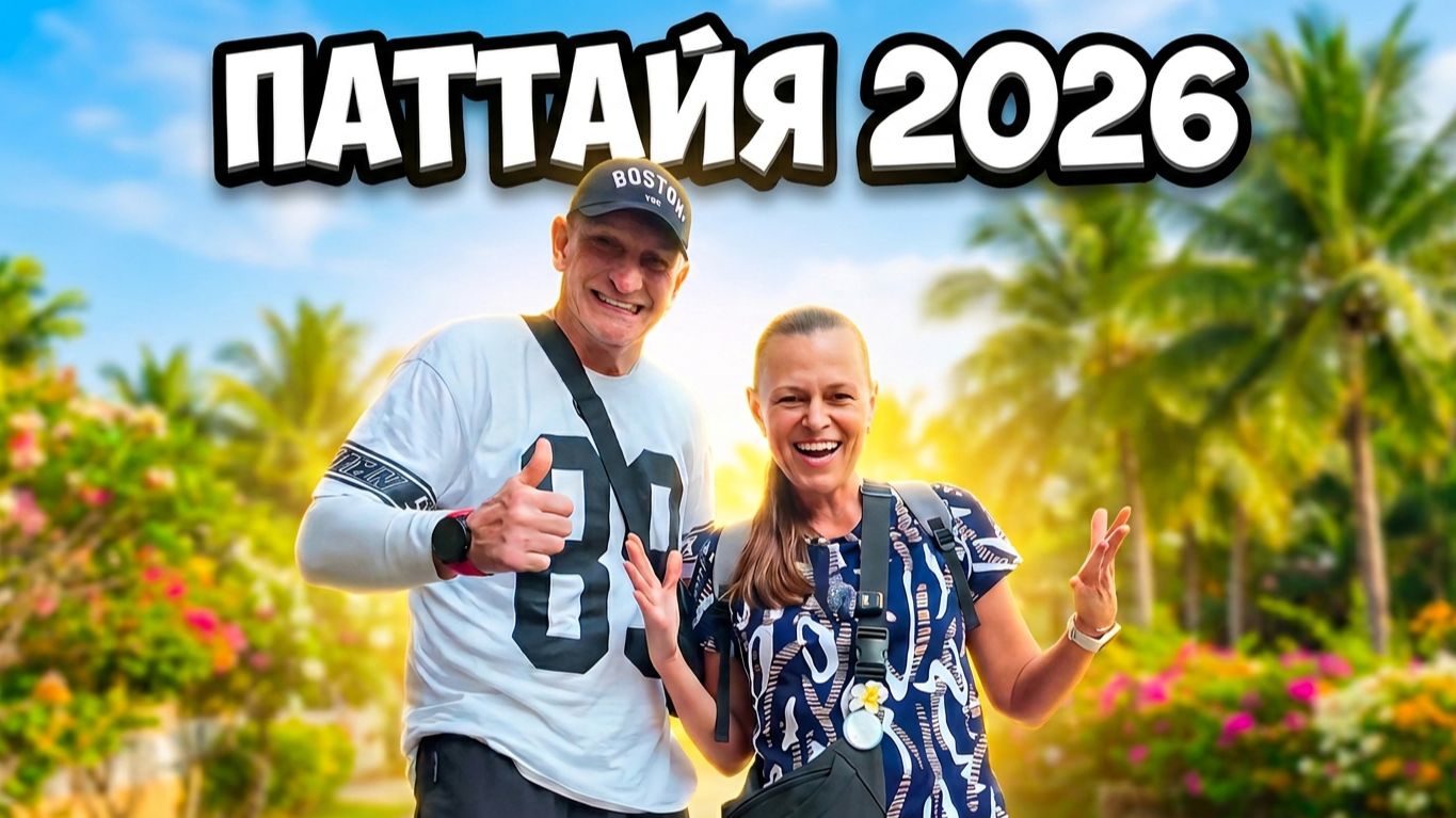 ПАТТАЙЯ 2026: Влоги из Паттайи