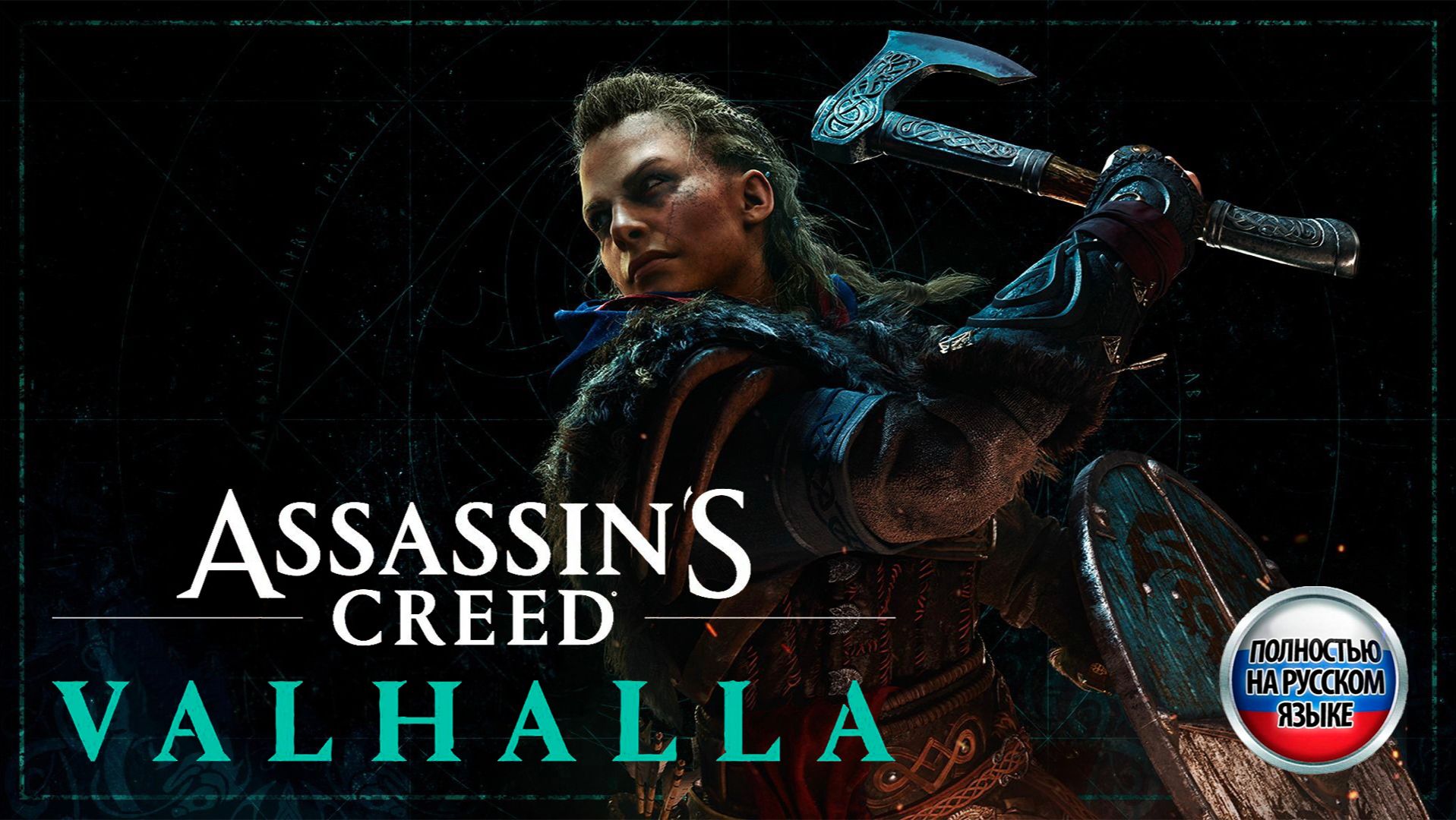 Assassins Creed: Valhalla - Полностью на РУССКОМ языке - Прохождение без комментариев