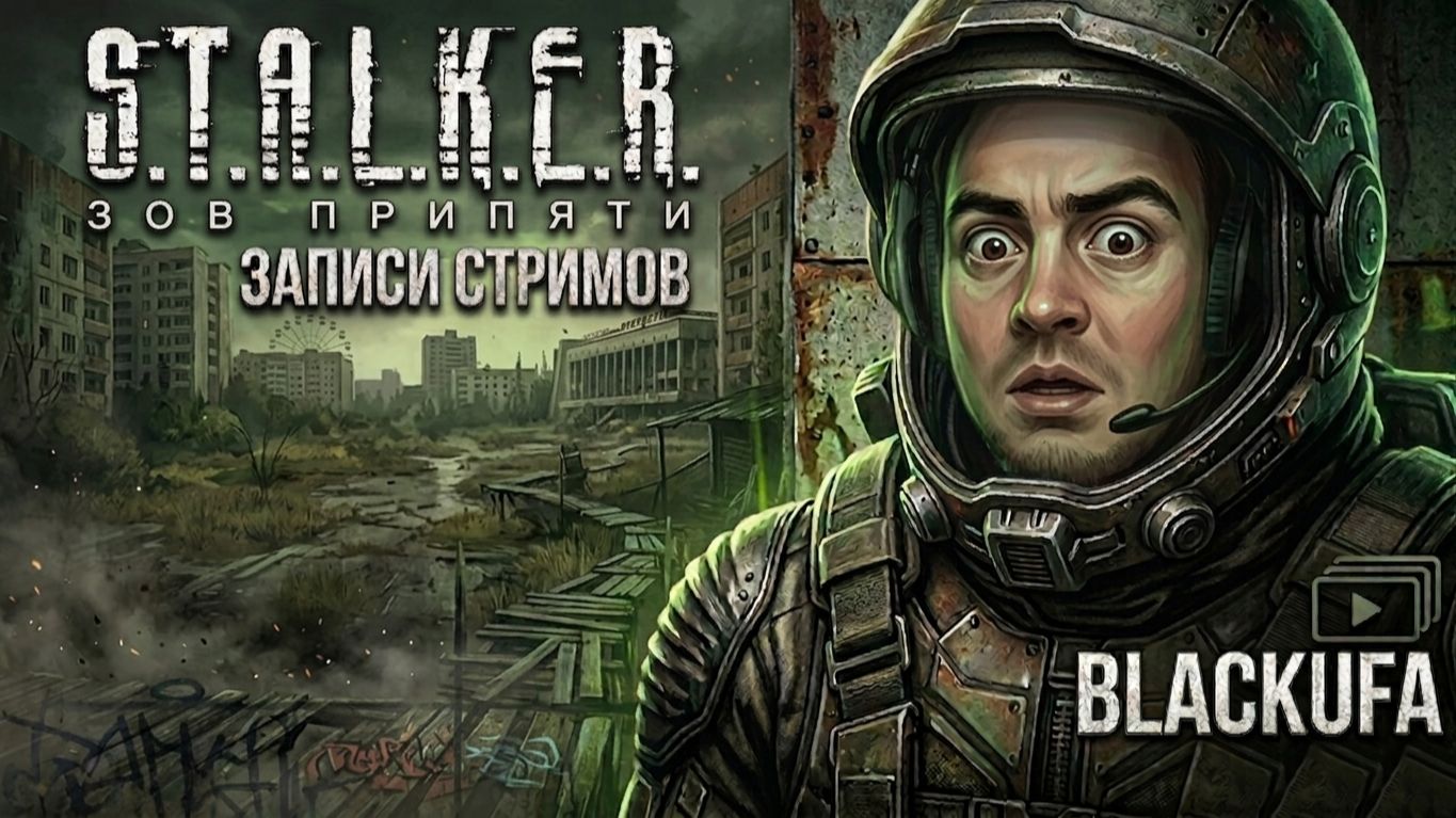 [АРХИВ] S.T.A.L.K.E.R.: Зов Припяти — Полное прохождение Блэка