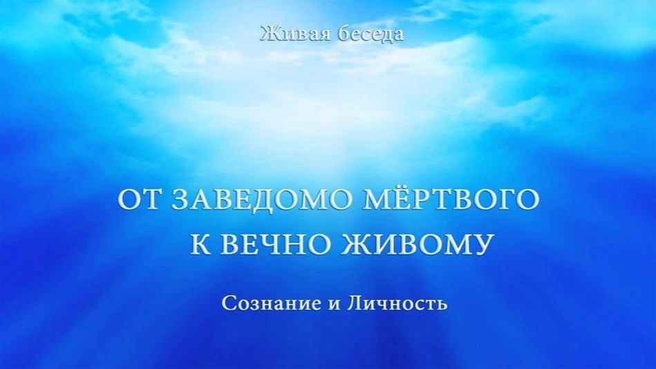 СОЗНАНИЕ И ЛИЧНОСТЬ. От заведомо мёртвого к вечно Живому [АллатРа ТВ, Игорь Михайлович Данилов]