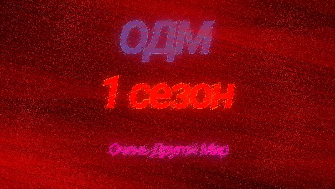 Очень Другой Мир / Сезон 1