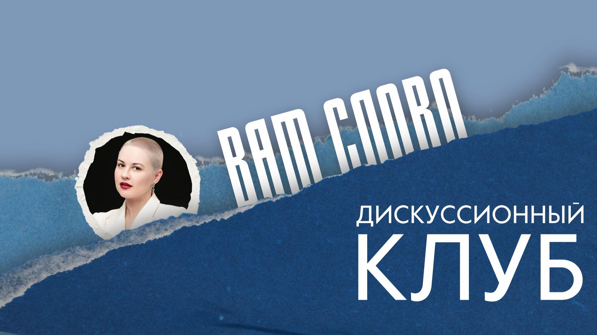 Вам слово | дискуссионный клуб
