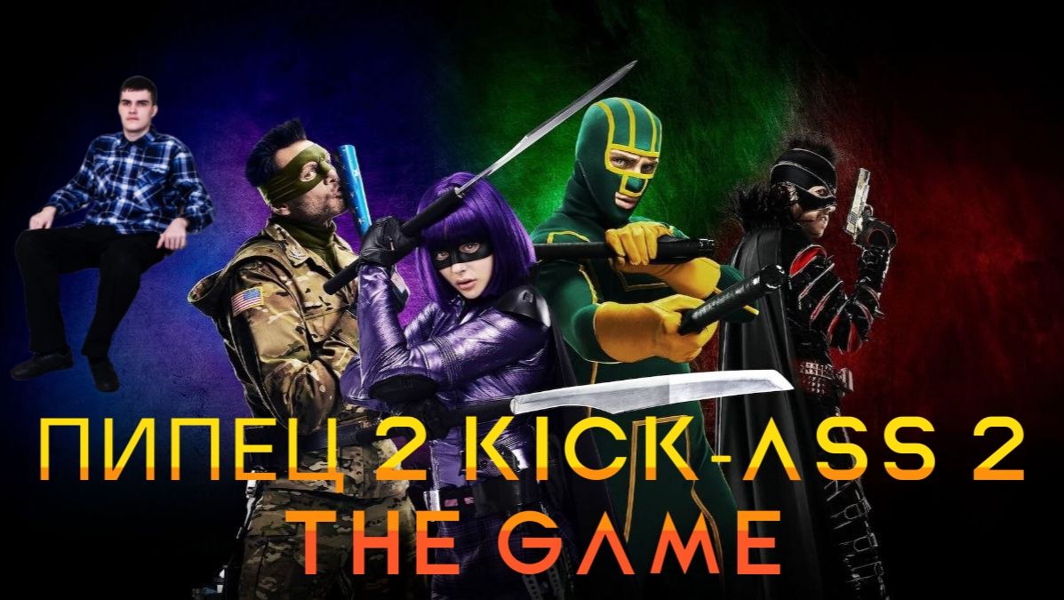 ПИПЕЦ 2 KICK-ASS 2 THE GAME