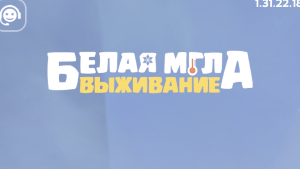 Белая мгла.