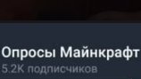 Опросы майнкрафт