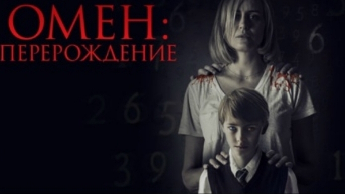 Омен перерождение