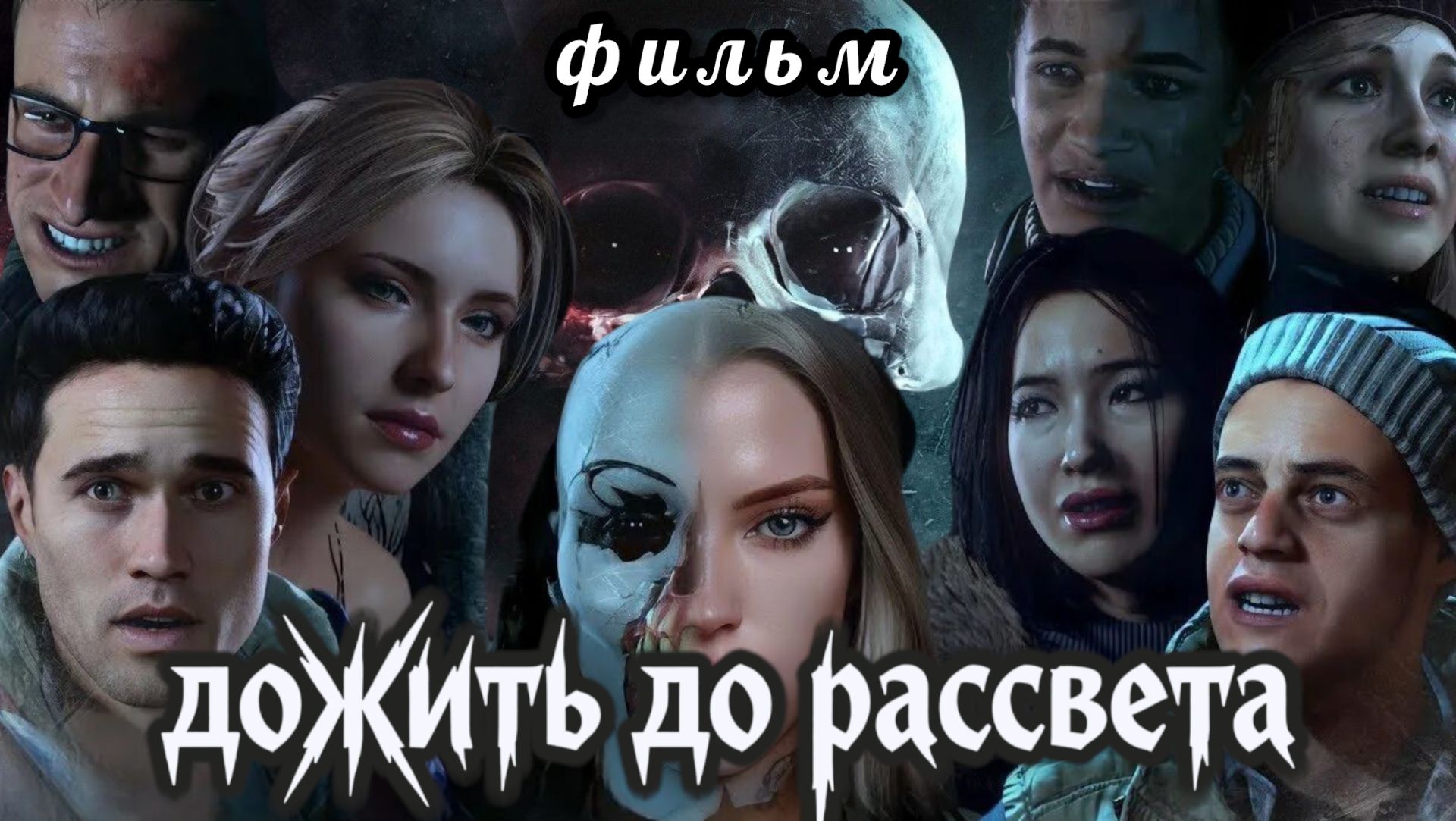 ДОЖИТЬ ДО РАССВЕТА