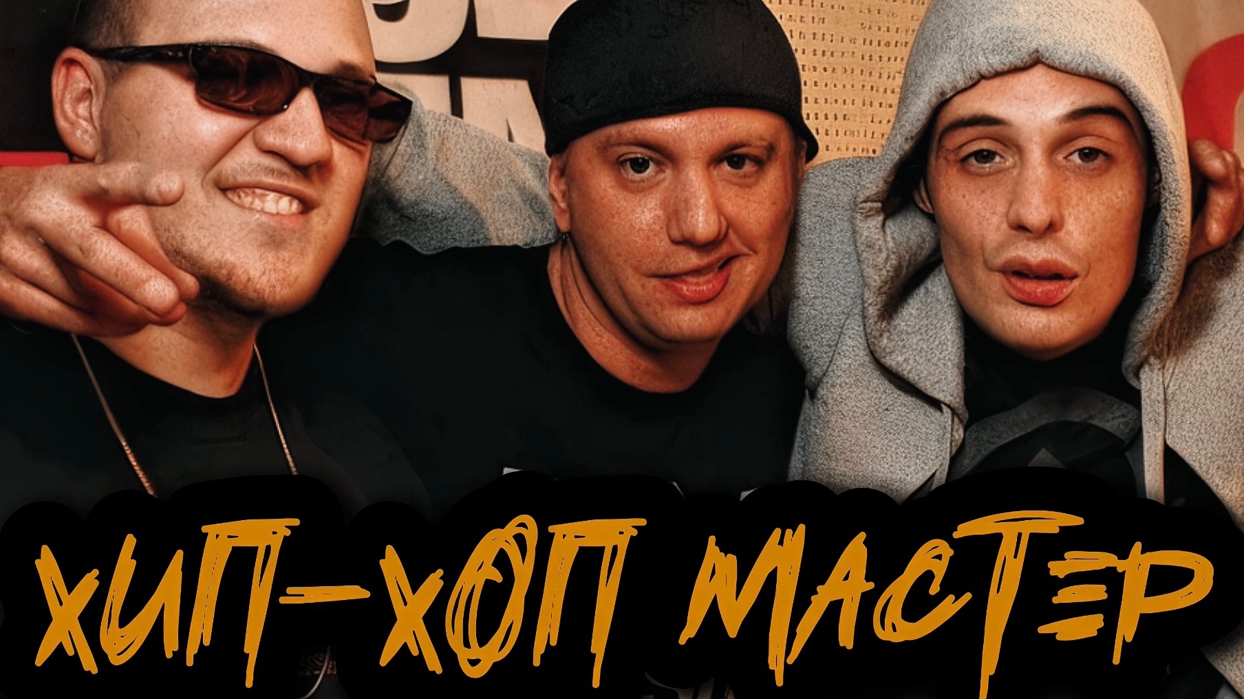 Хип-Хоп Мастер