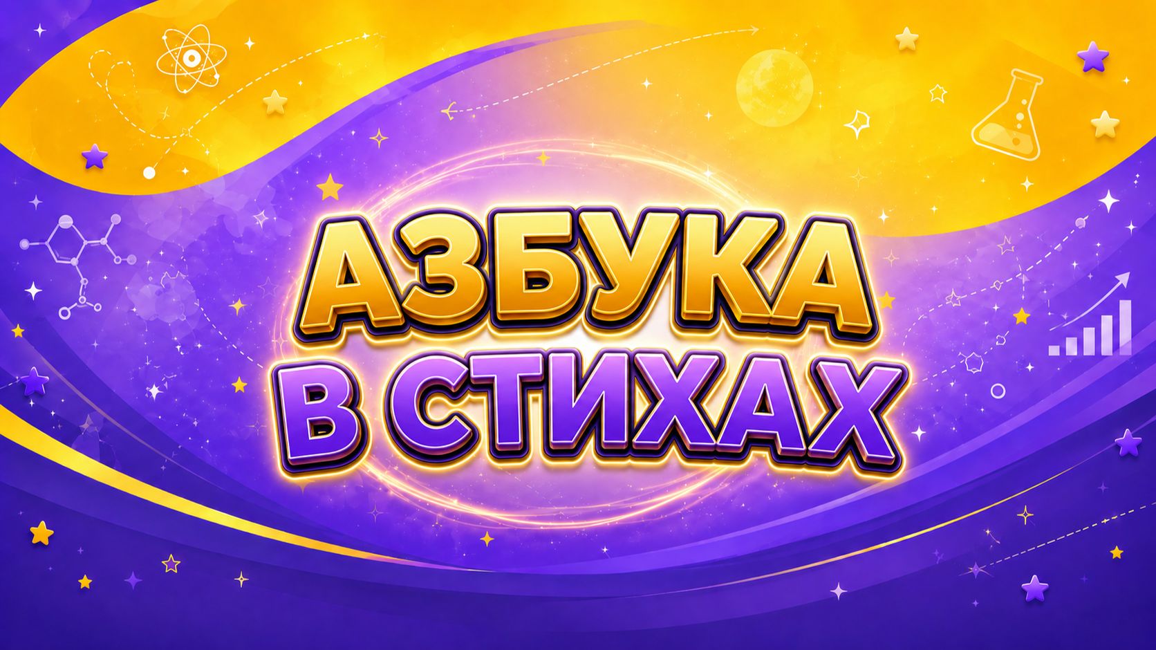 Азбука в стихах