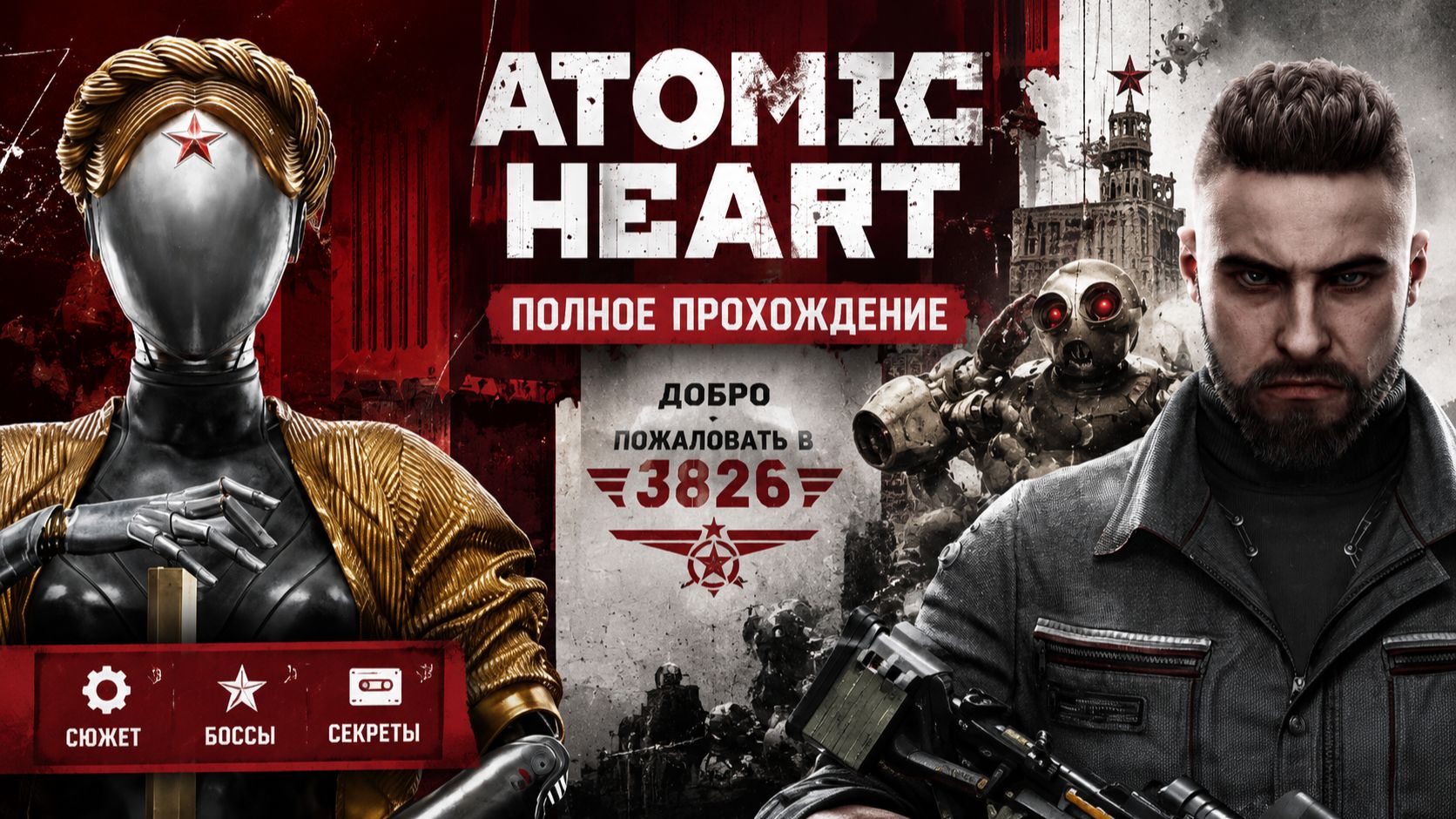 Atomic Heart — СССР будущего глазами работяги