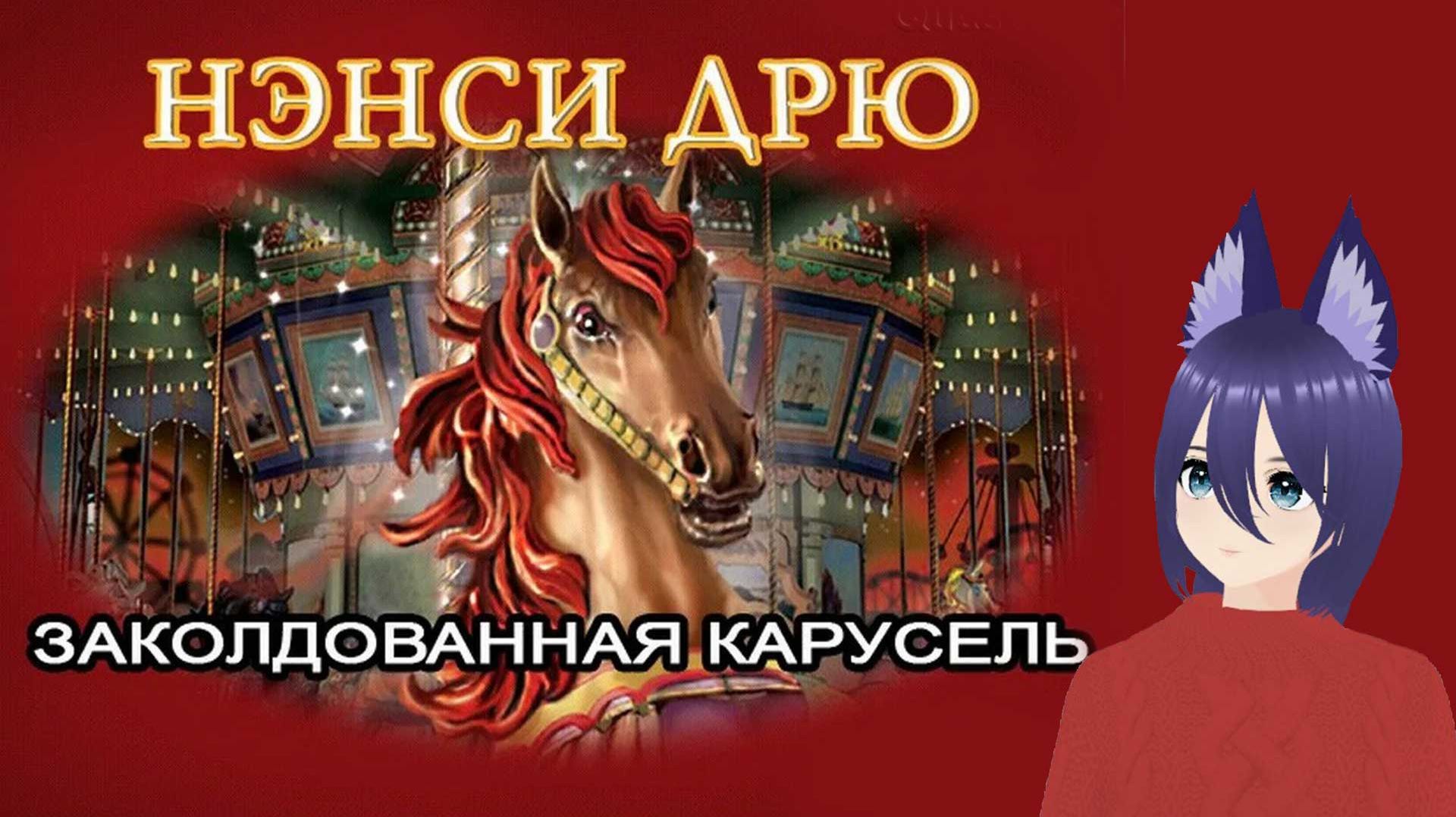 Нэнси Дрю - Заколдованная карусель