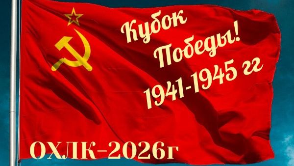 Кубок ПОБЕДЫ ОХЛК 26г