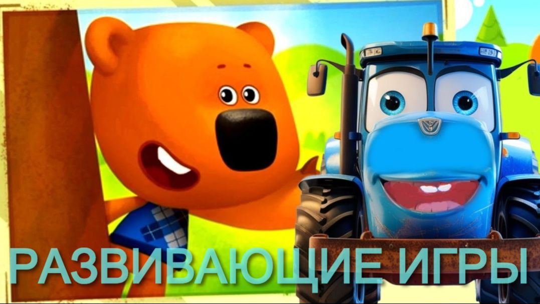 Развивающие игры для детей