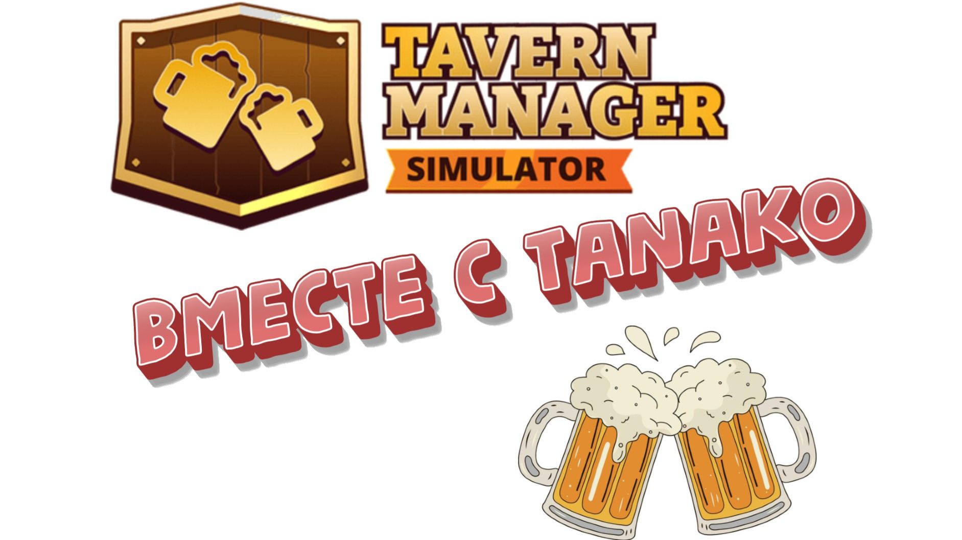 Tavern manager simulator с Tanako)