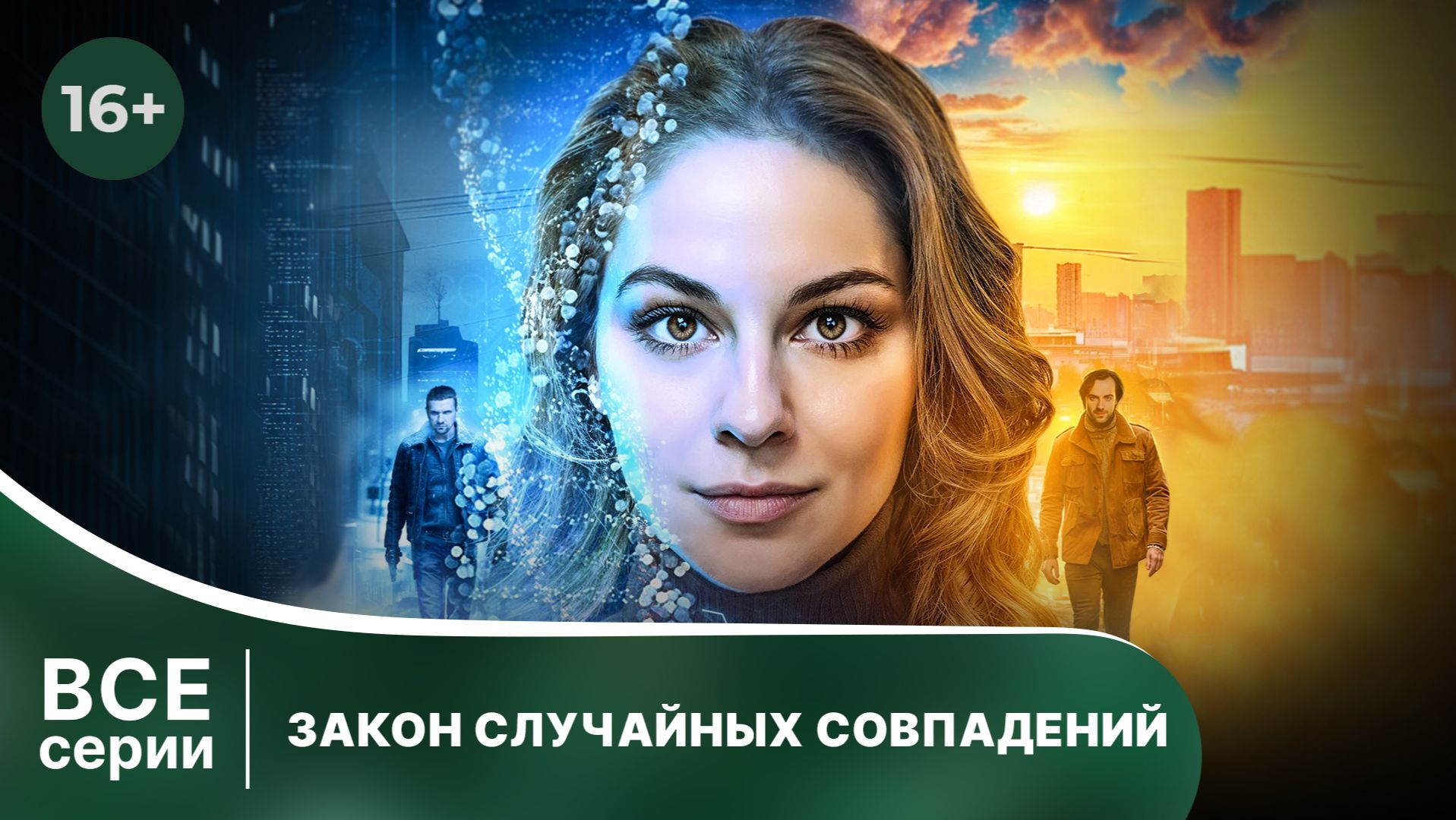 Закон случайных совпадений. Сериал. Захватывающий детектив. Смотреть онлайн в хорошем качестве