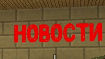 новости