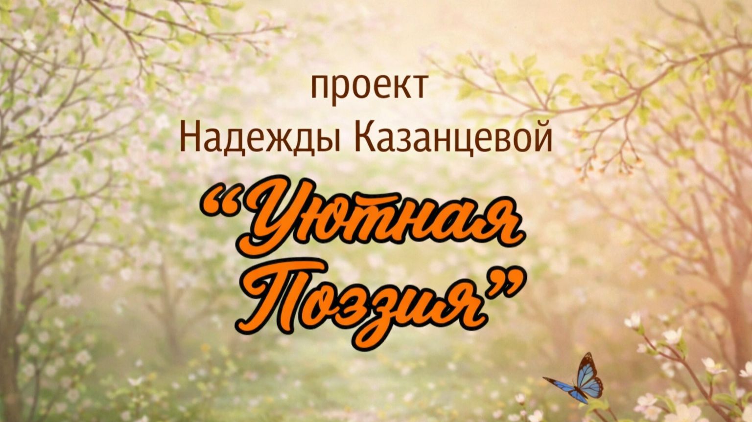 Уютная Поэзия