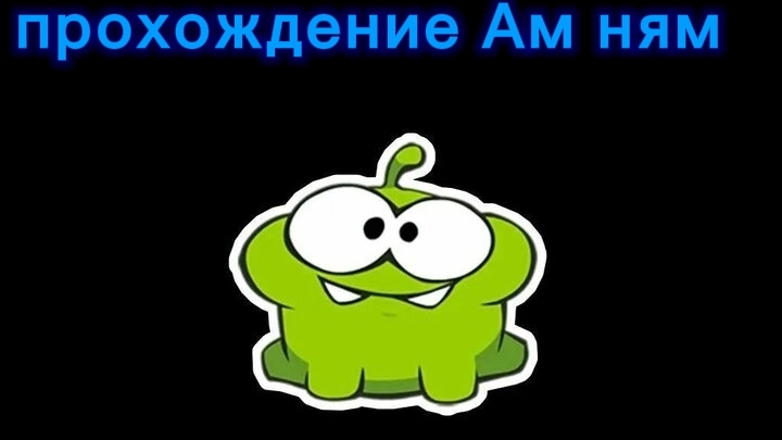 прохождение Ам ням