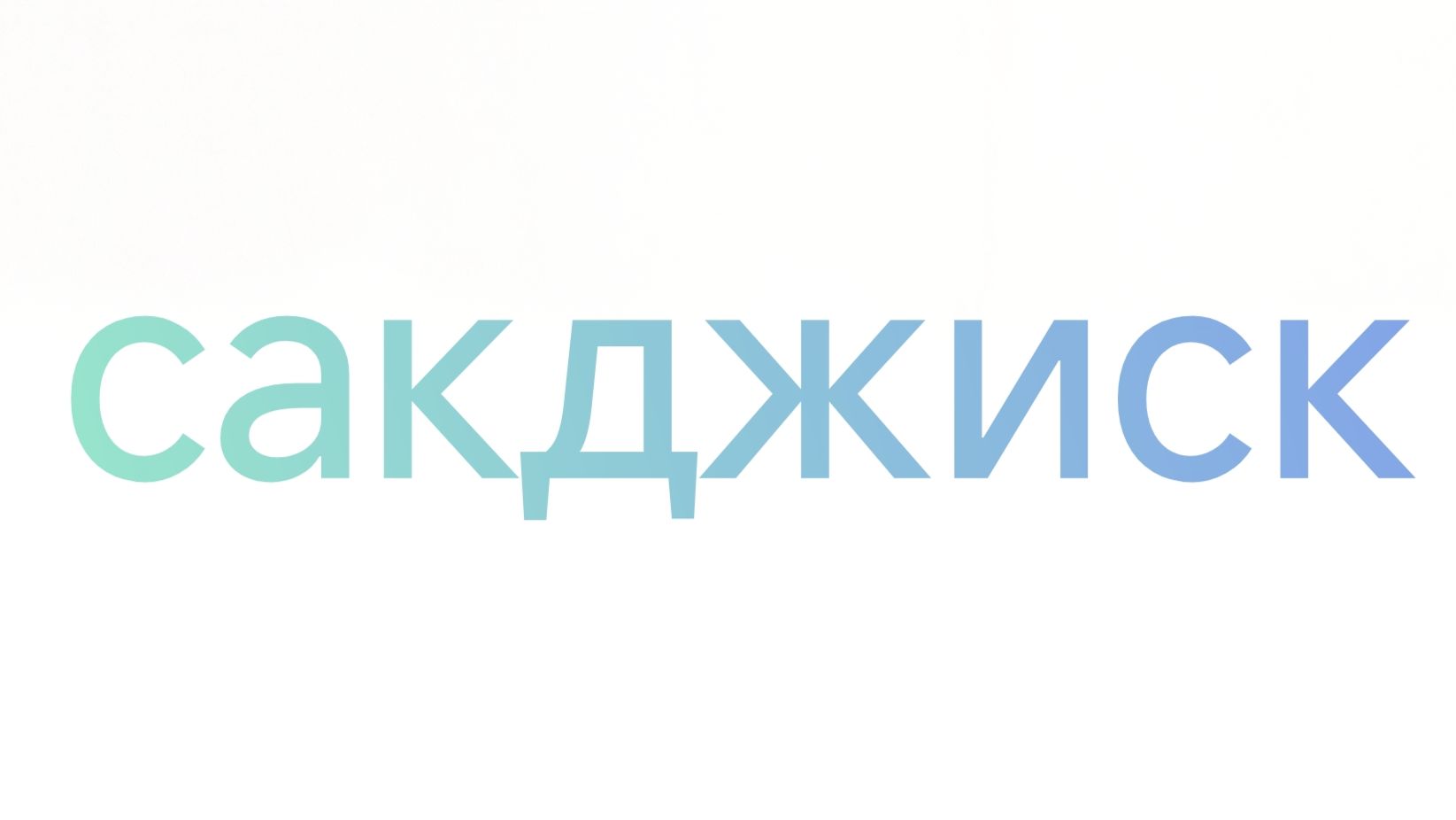 Сакджиск