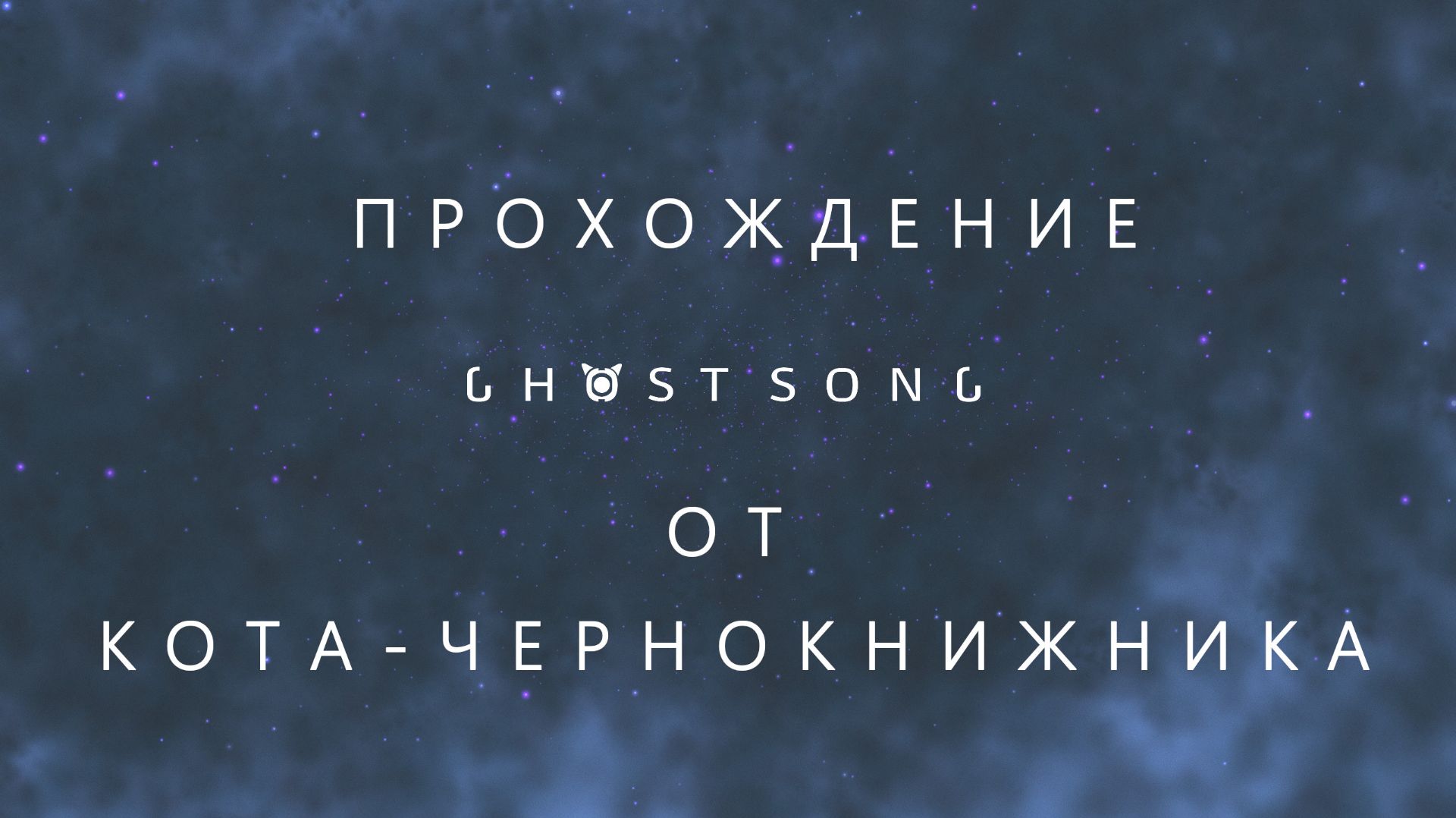 Прохождение GHOST SONG