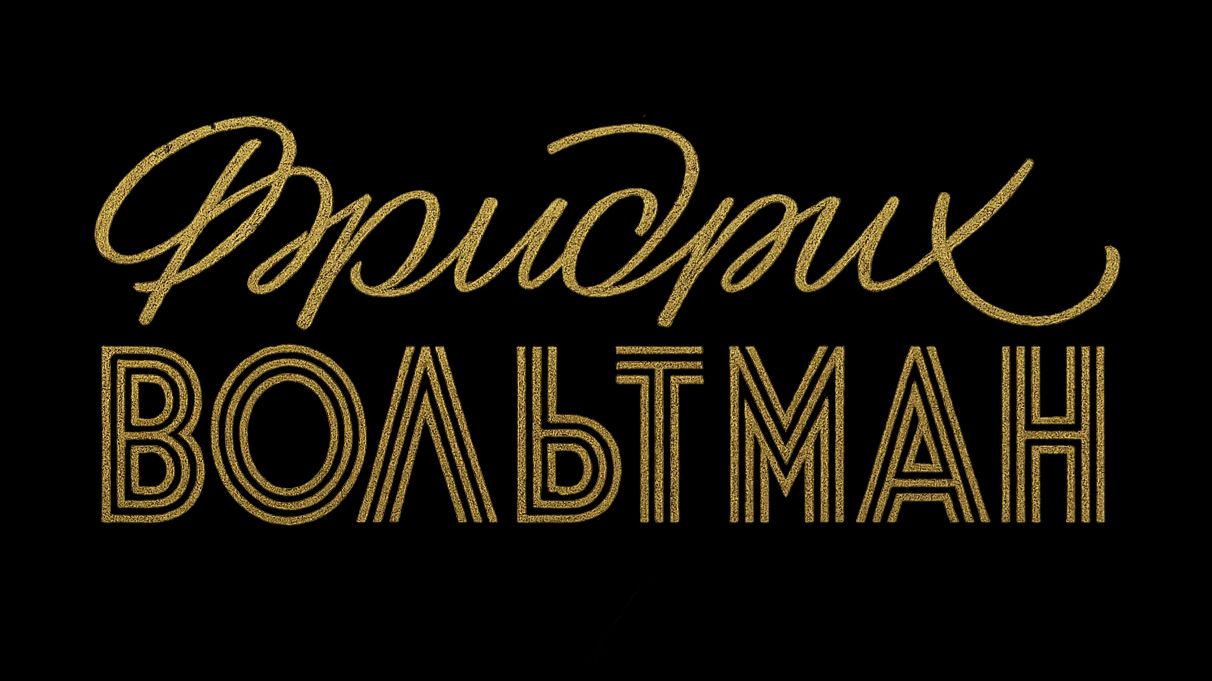 МОЯ МУЗЫКА