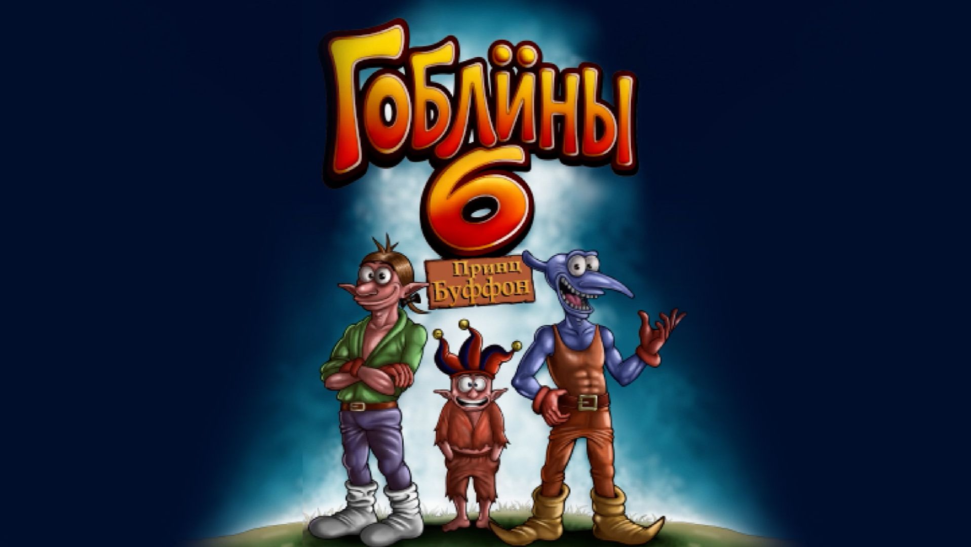 Гоблины 6