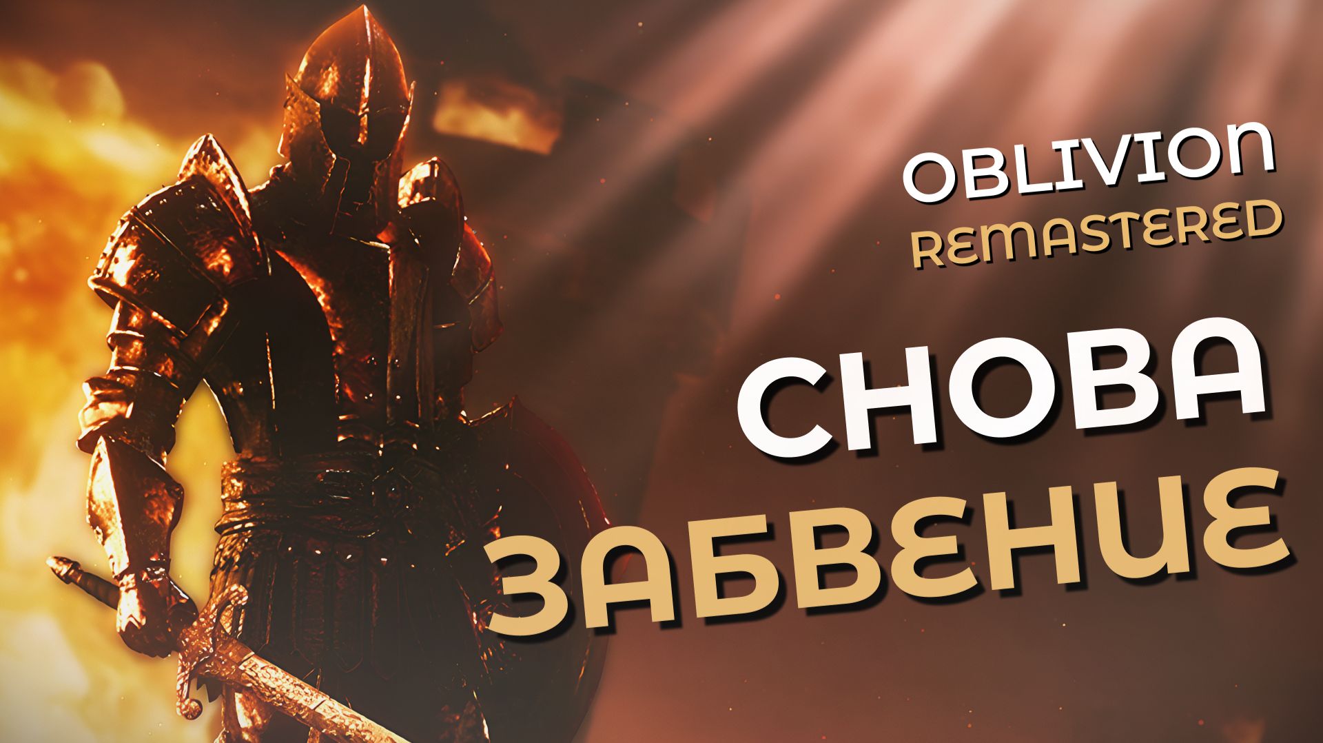 The Elder Scrolls IV: Oblivion Remastered — Снова забвение