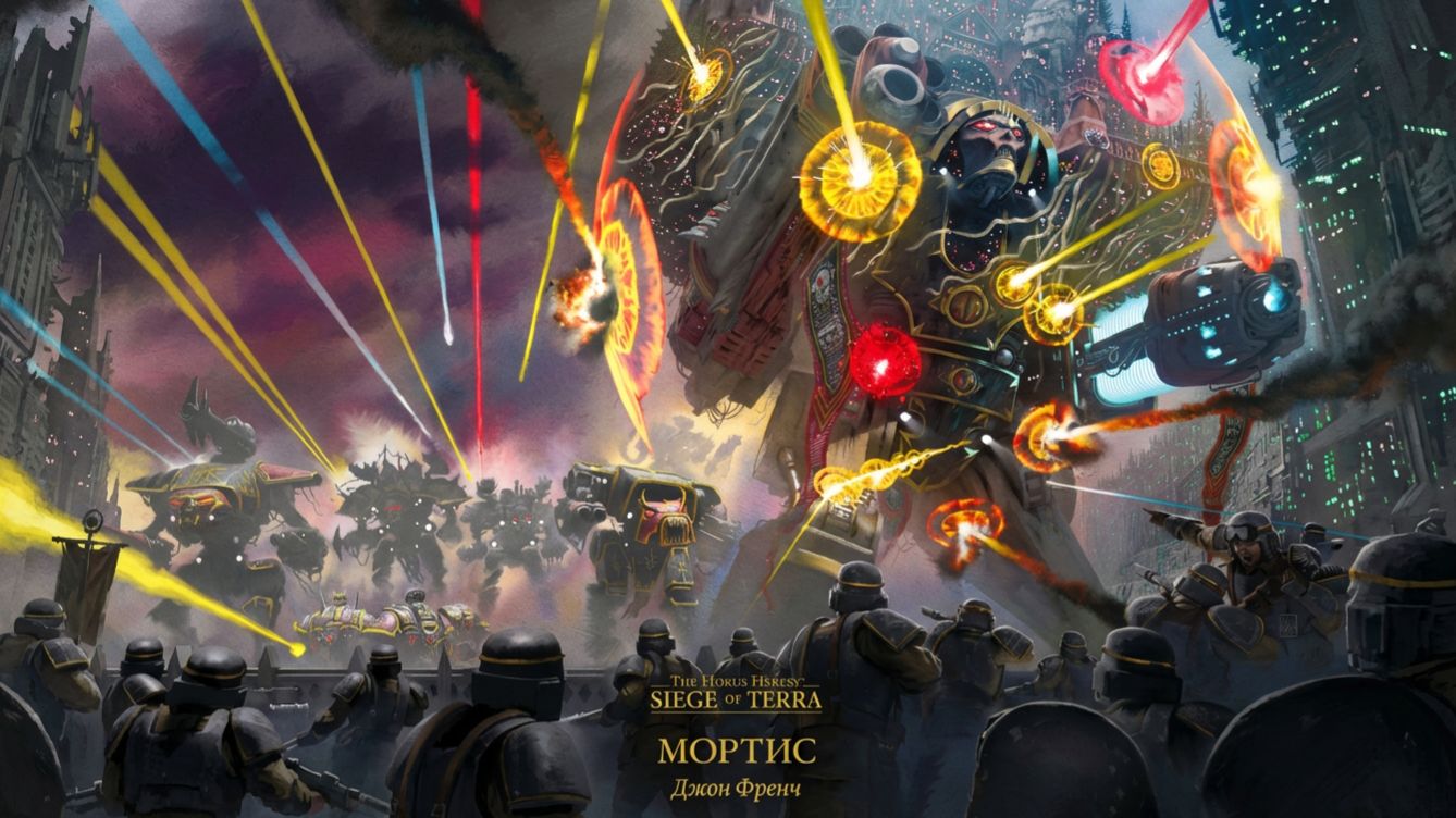 Мортис | Mortis - Джон Френч