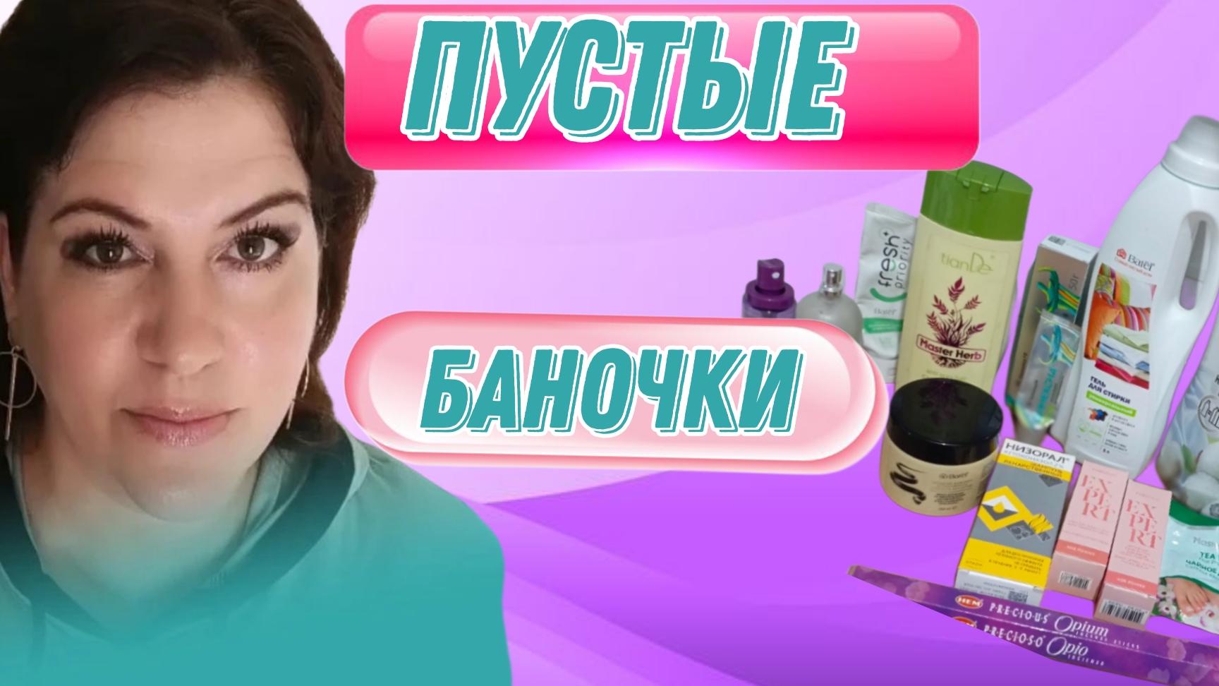 Рубрика ,,Пустые баночки ″.