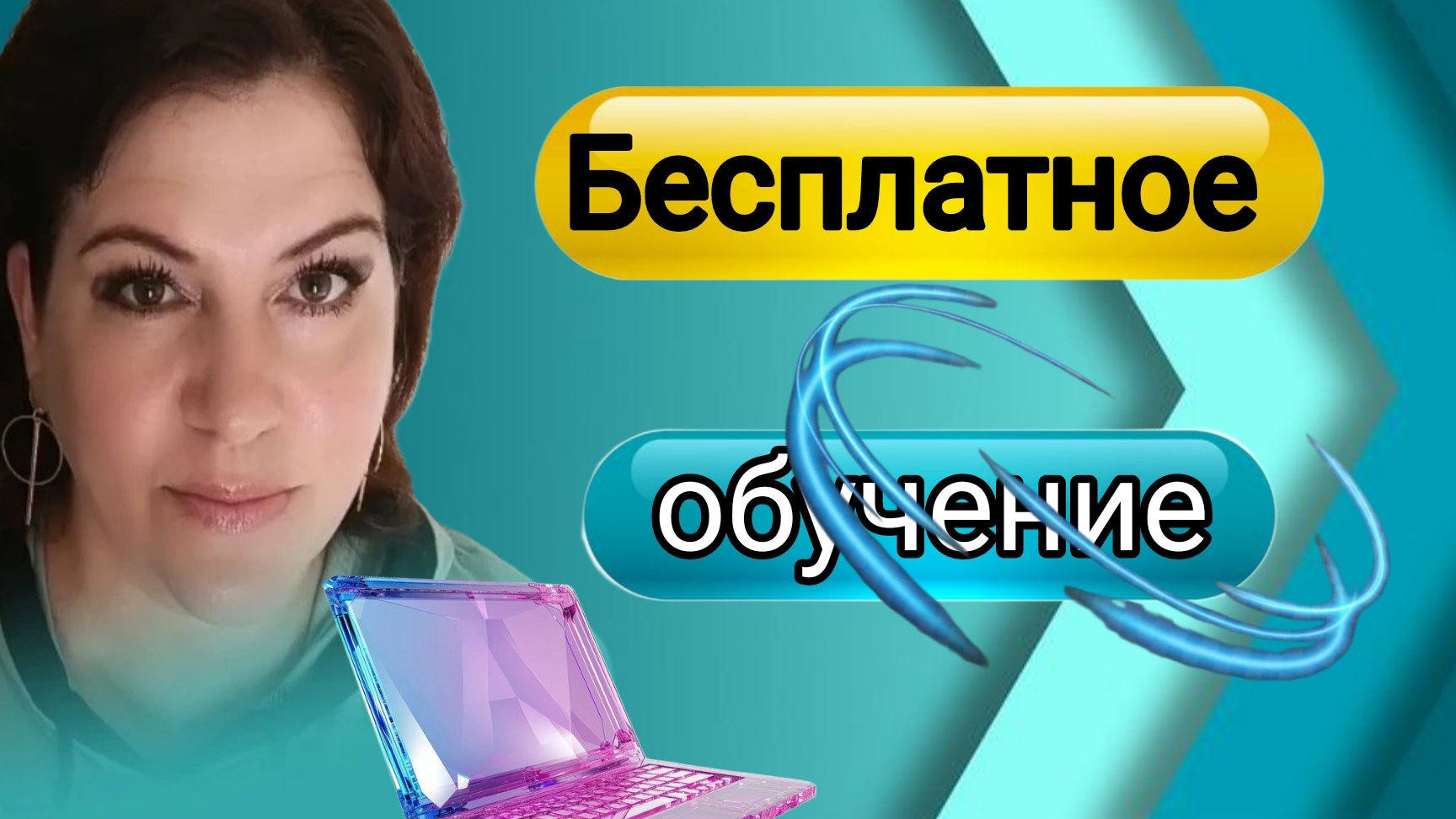Бесплатное обучение