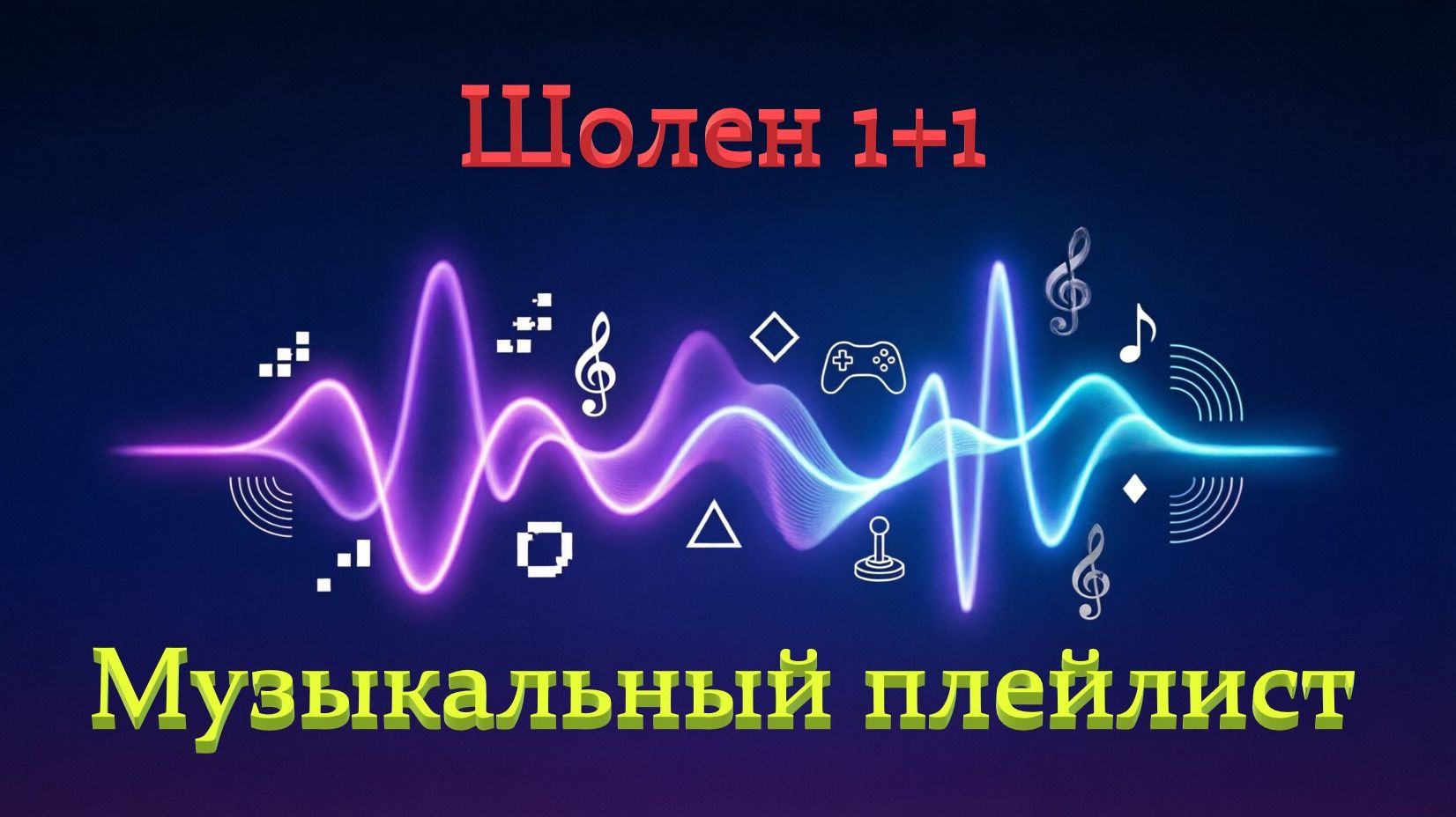 Только песни, музыка и клипы