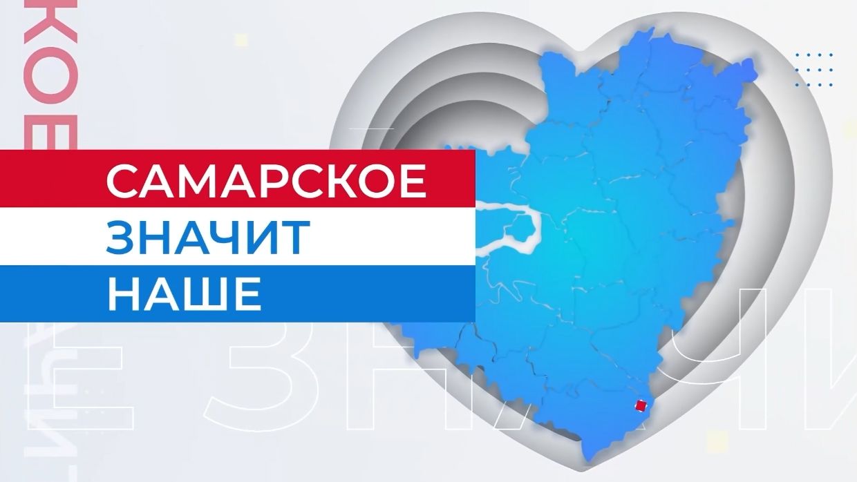 Самарское - значит наше!