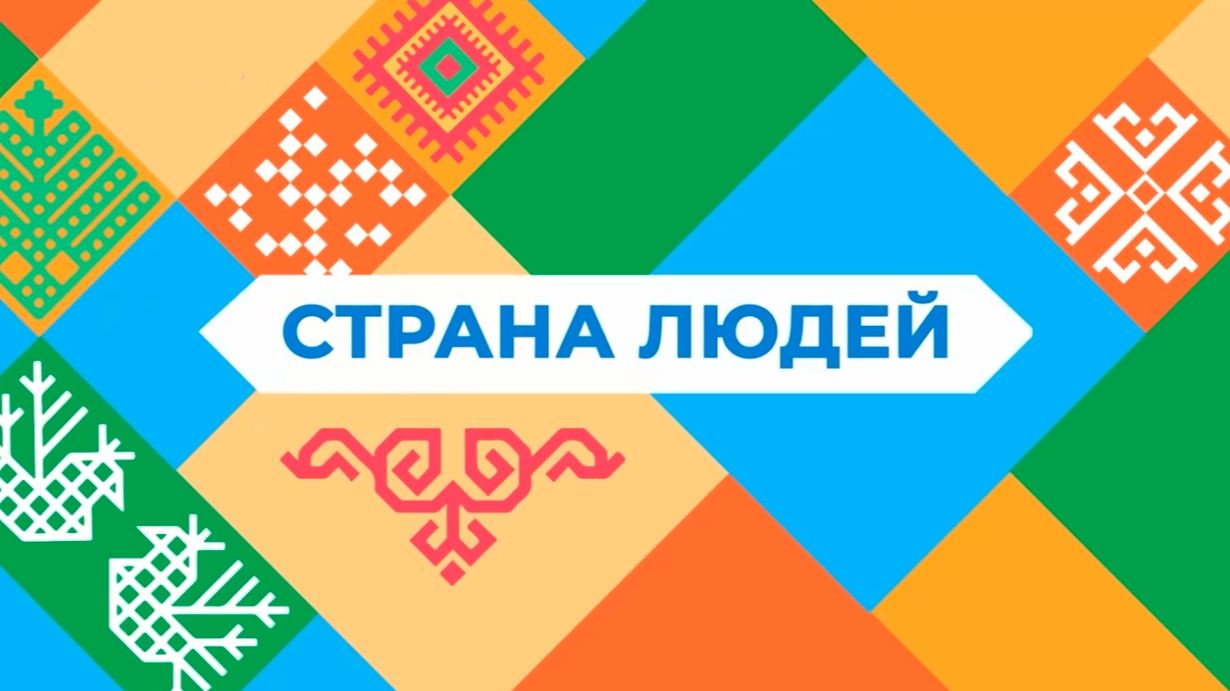 Страна людей