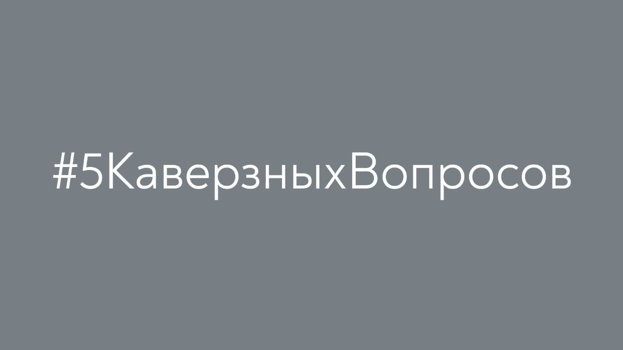 5 каверзных вопросов