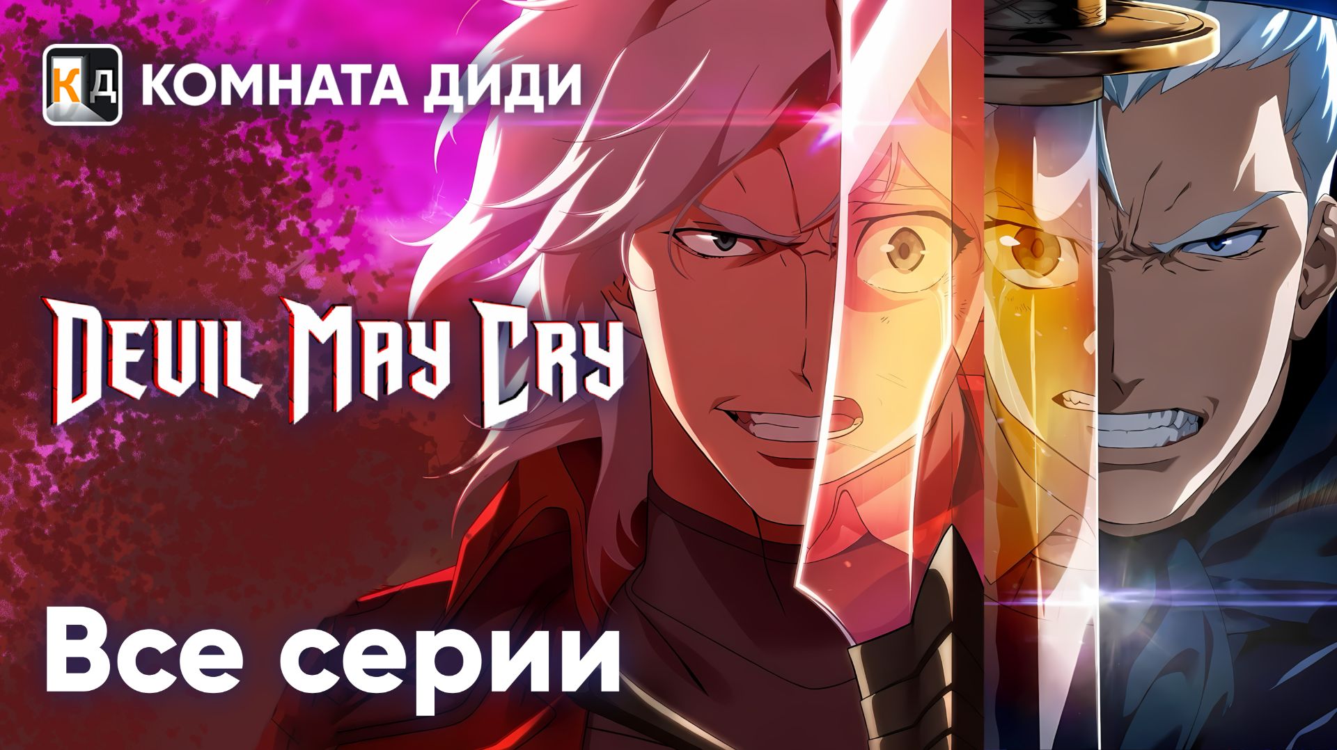 Дьявол Может Плакать - ВСЕ СЕРИИ / Devil May Cry (2025)