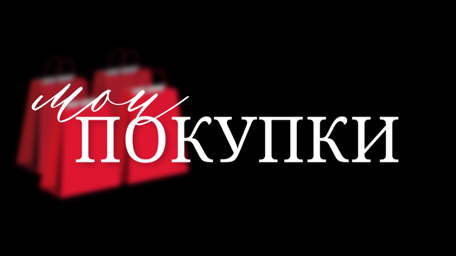 Обзоры