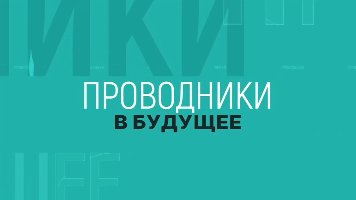 Проводники в будущее
