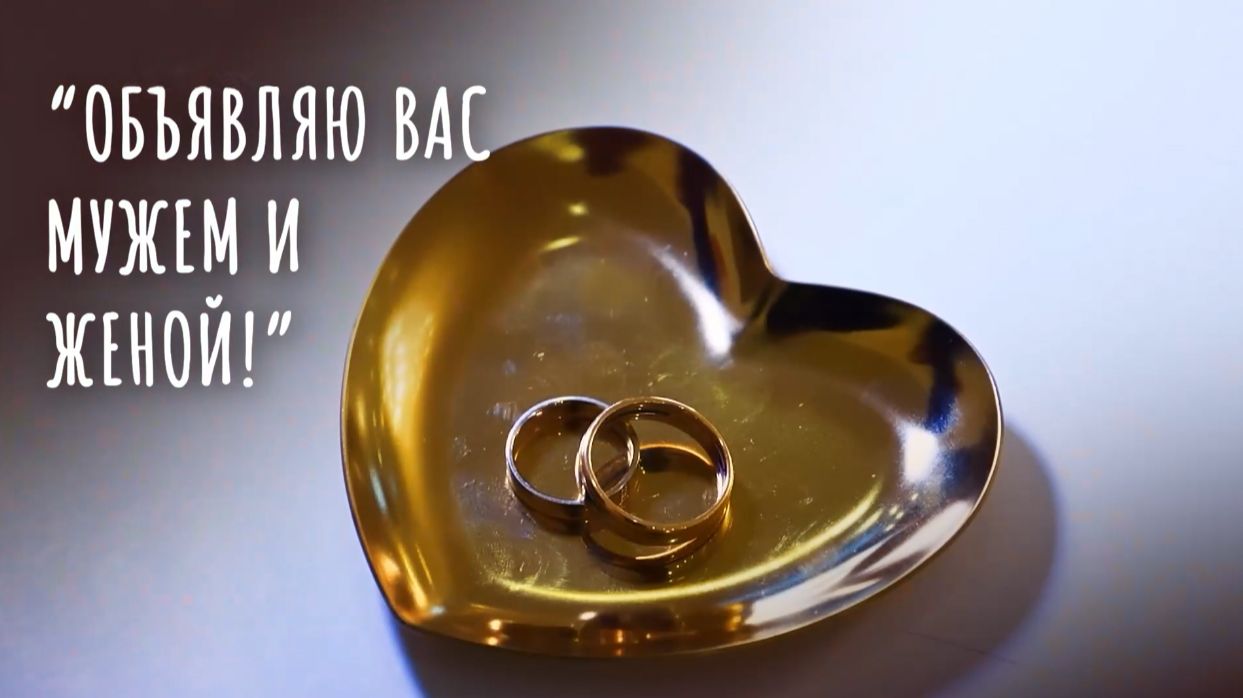 Объявляю вас мужем и женой